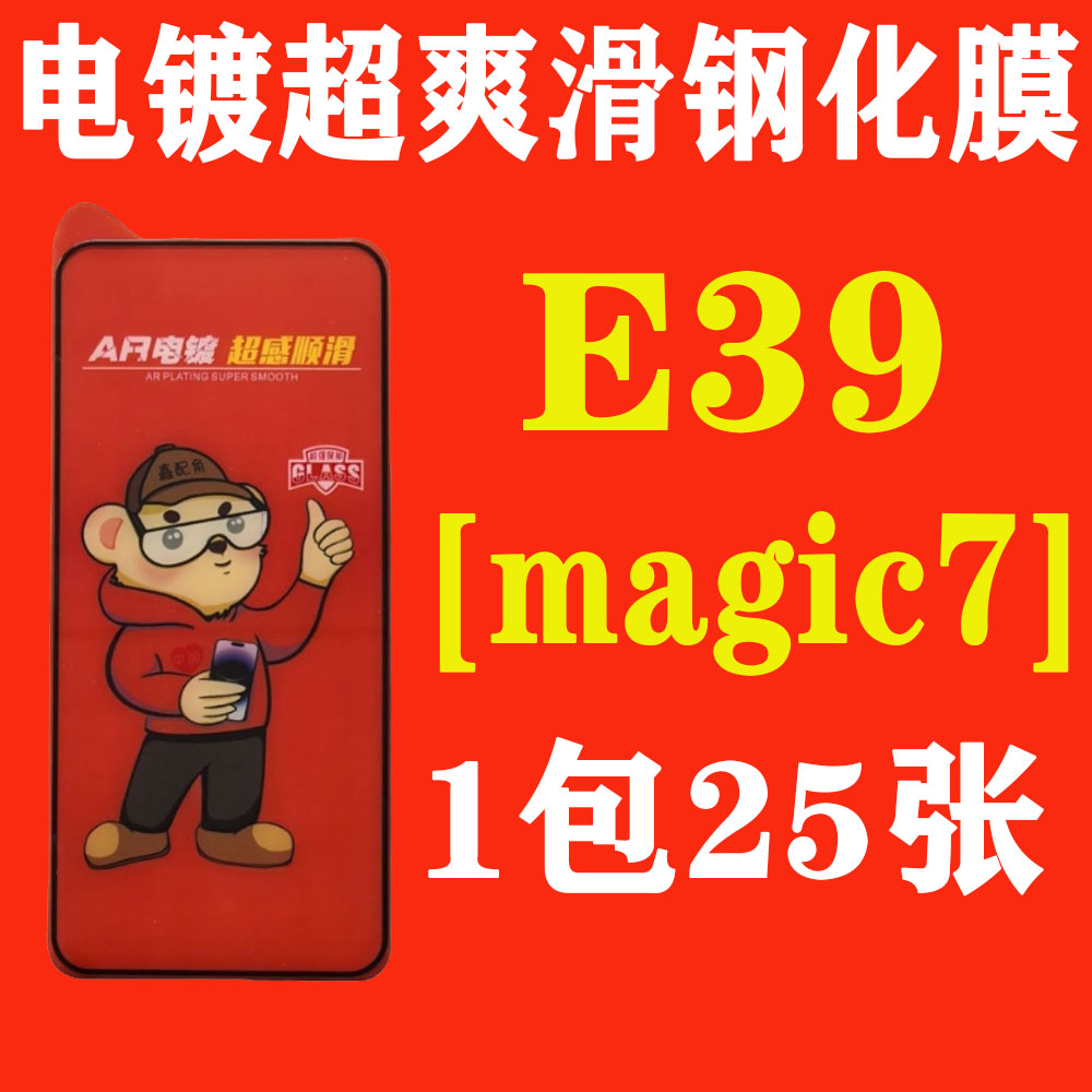 E39【适用荣耀magic7指纹解锁】电镀超爽滑高清钢化膜