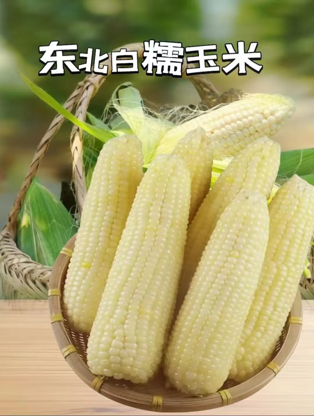 东北白甜糯玉米 香甜软糯 代餐佳品 7分甜3粉糯 真空锁鲜包装