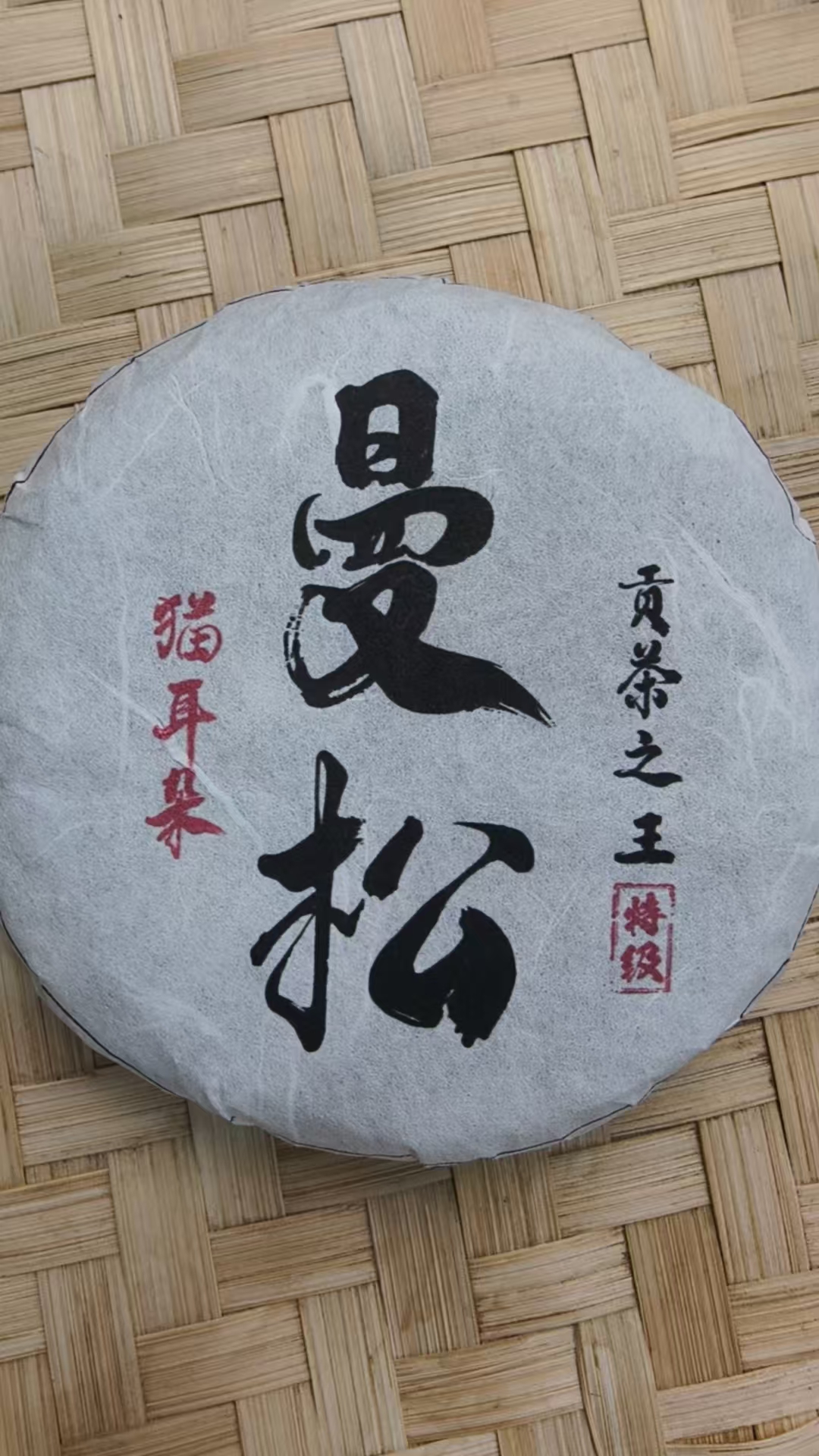 6月15日 100克*5饼 25年曼松猫耳朵 生茶饼茶 T3748