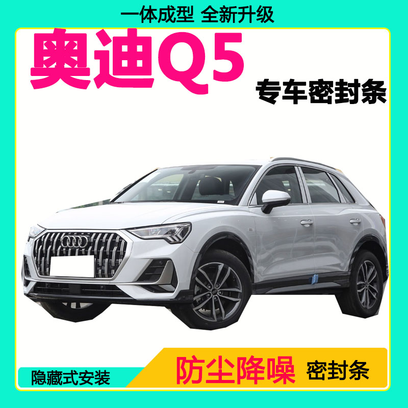 奥迪Q5专用汽车密封条车门隔音条全车防尘隔音降噪防水防风加装条