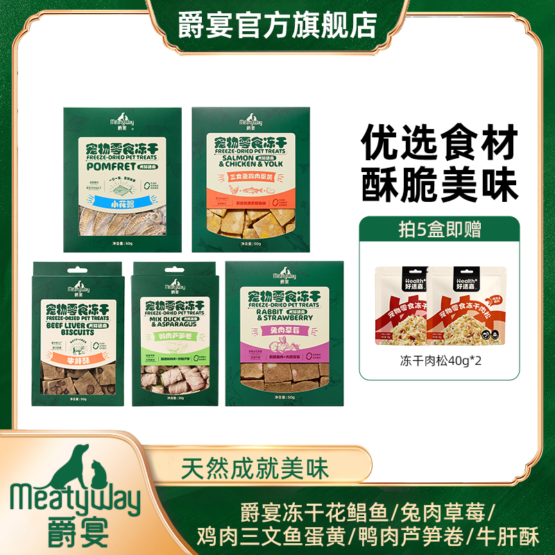 爵宴新品冻干零食50g单盒囤货三文鱼牛肝酥冻干酥脆猫狗零食【JY】