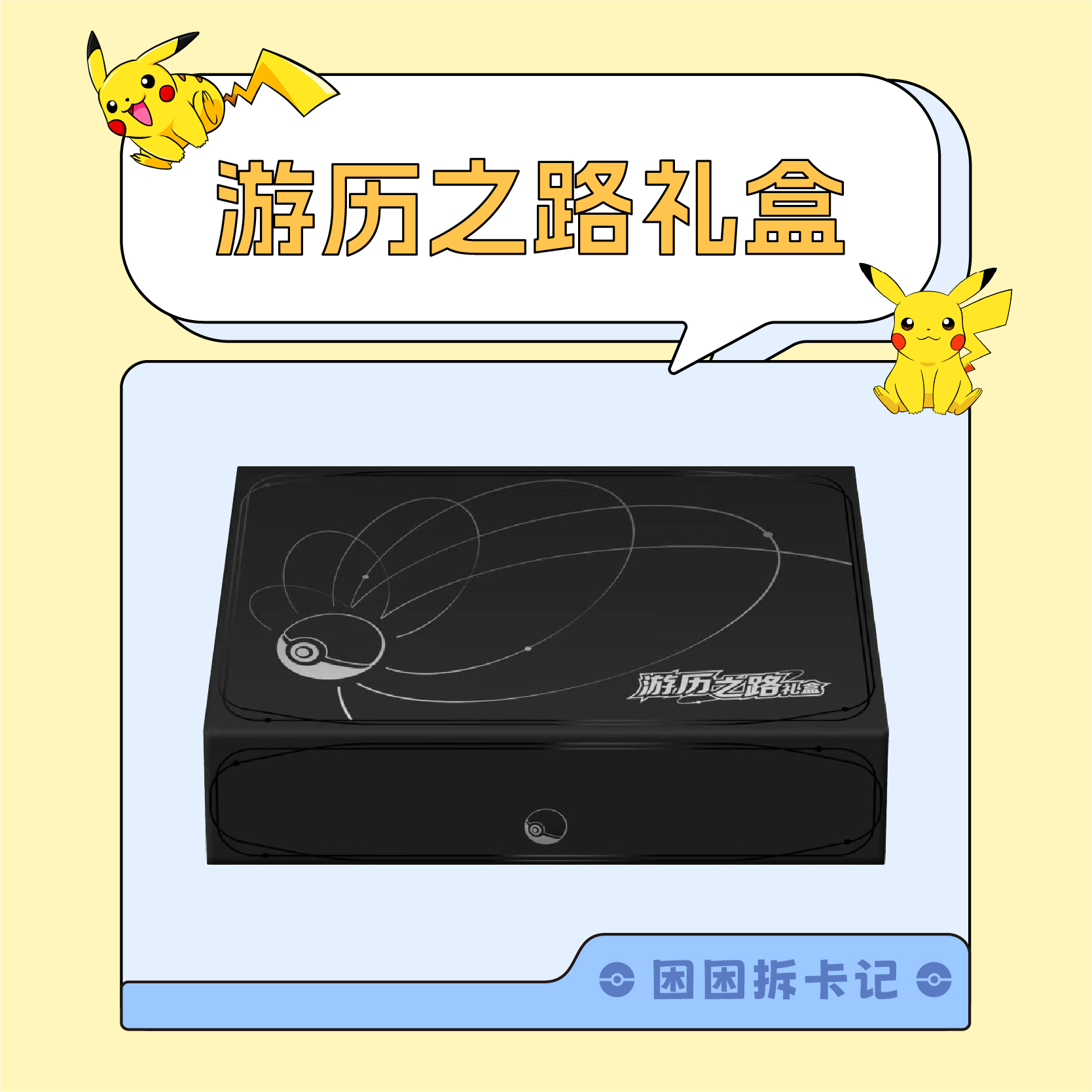 【困困拆卡】简中宝可梦 游历之路礼盒［默认代拆］