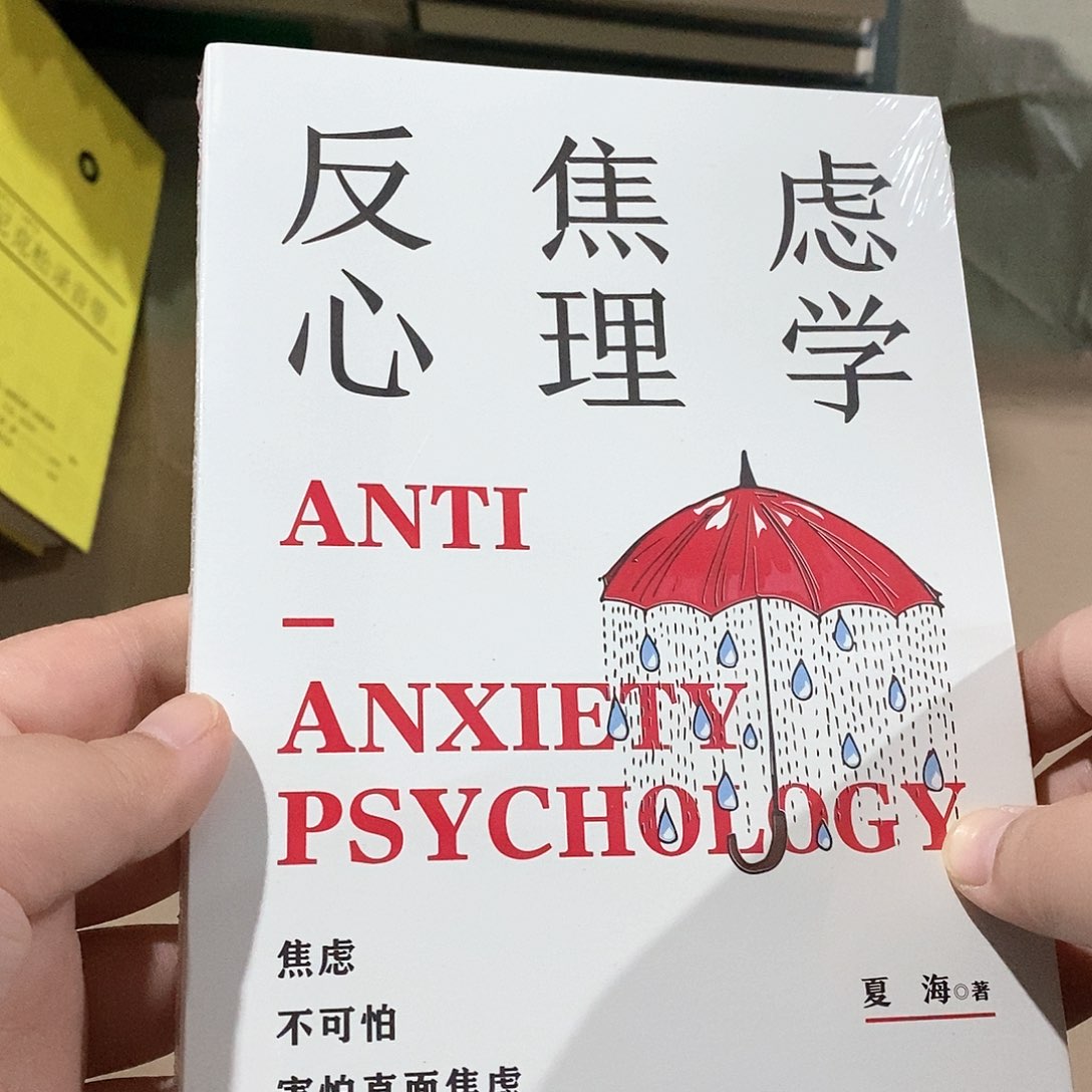 反焦虑心理学      