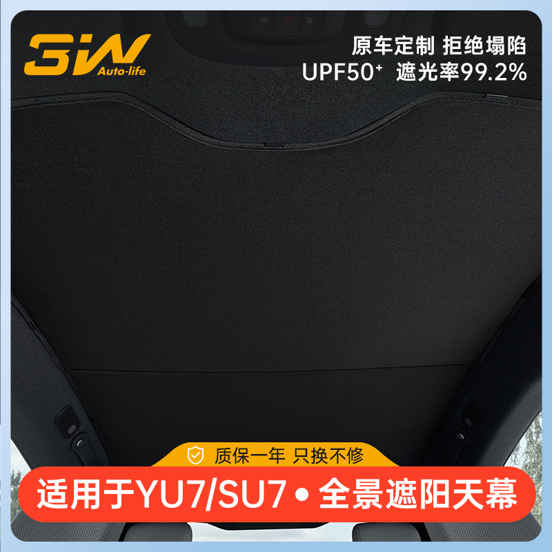 3W车载遮阳挡适用小米SU7 YU7天幕遮阳帘天窗隔热帘车顶专用防晒