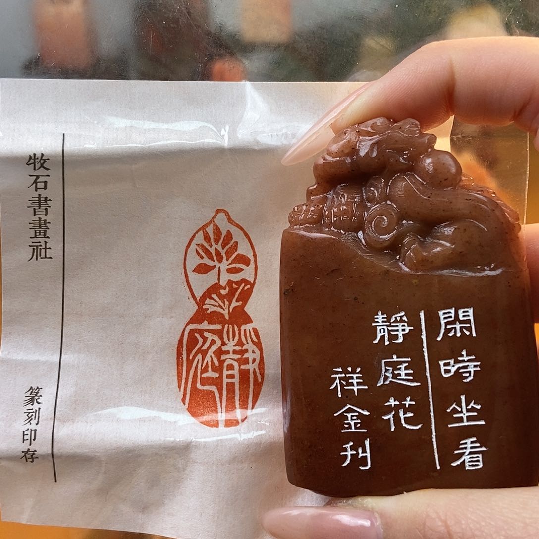 【闪购商品】寿山石印石4092 牧石书画篆刻作品