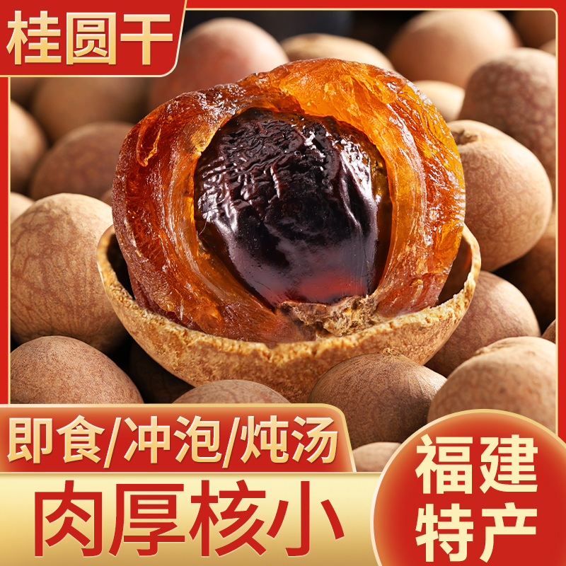 福建桂圆干肉厚新货新果龙眼干大果非无核泡水炖汤泡茶年货特产