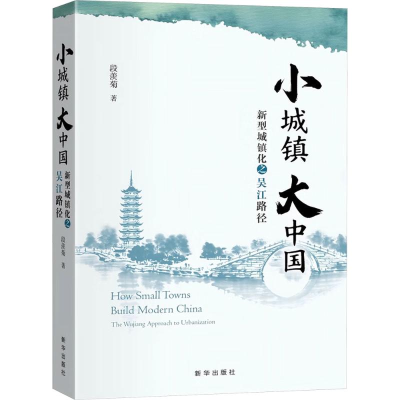 【文轩】小城镇 大中国——新型城镇化之吴江路径