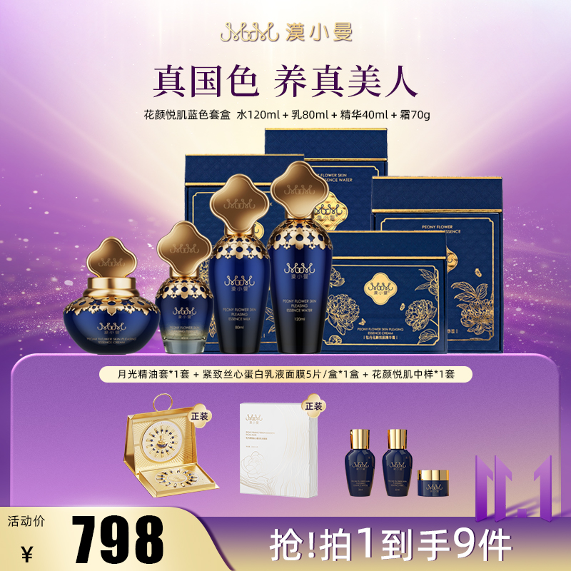 【双11】漠小曼 花颜悦肌养肤蓝色套盒