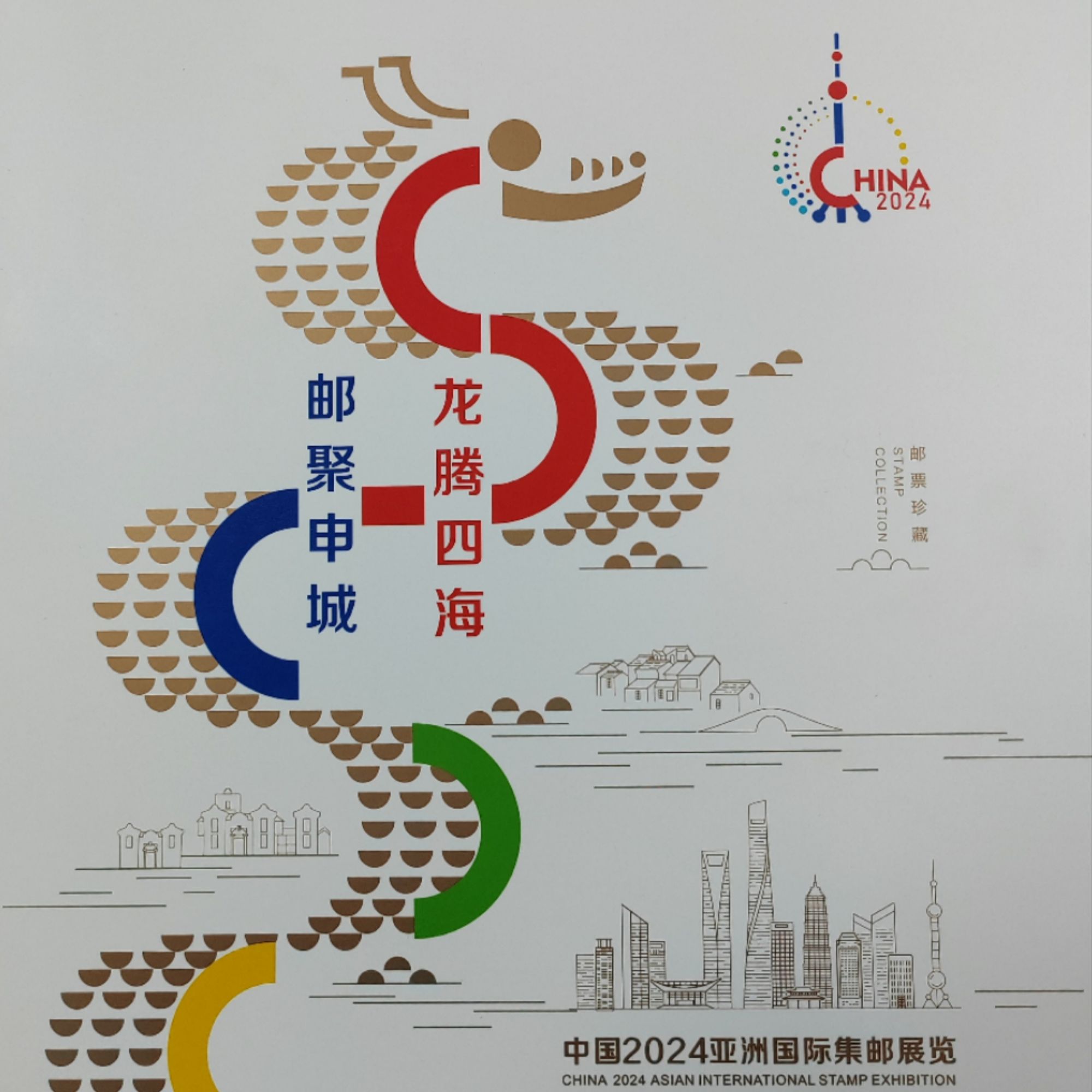 集邮品-龙腾四海邮聚申城主题个性化邮票
