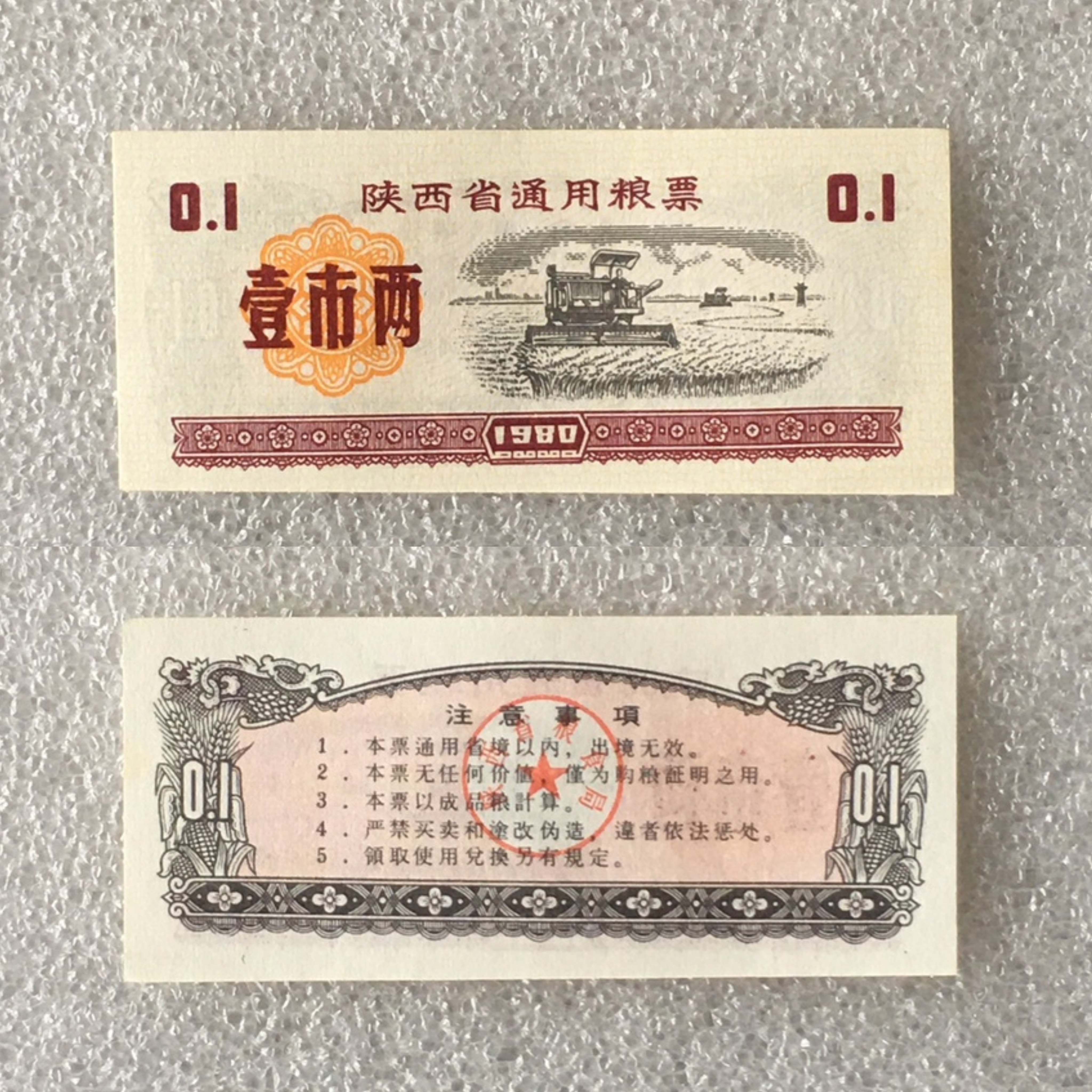 1980年陕西省通用粮票经典人物壹市两全品真品供应票证旧藏收藏