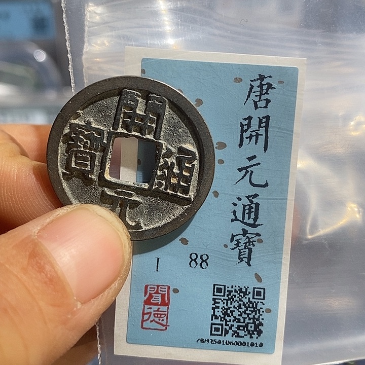 铜二妹开元通宝评级