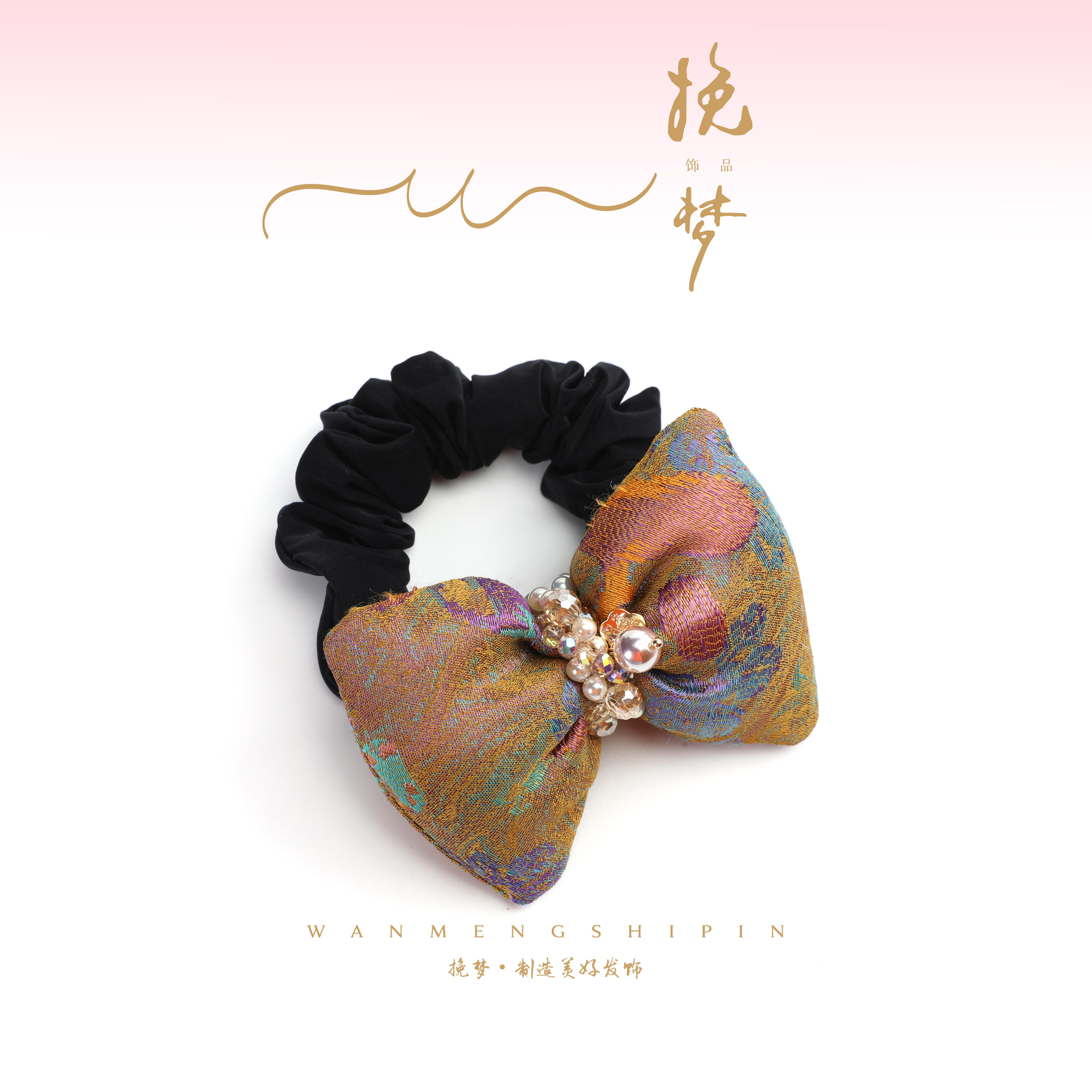 【宝相鎏金】精品珍珠五彩重工苏绣枕头蝴蝶结面膜发圈WM-1370