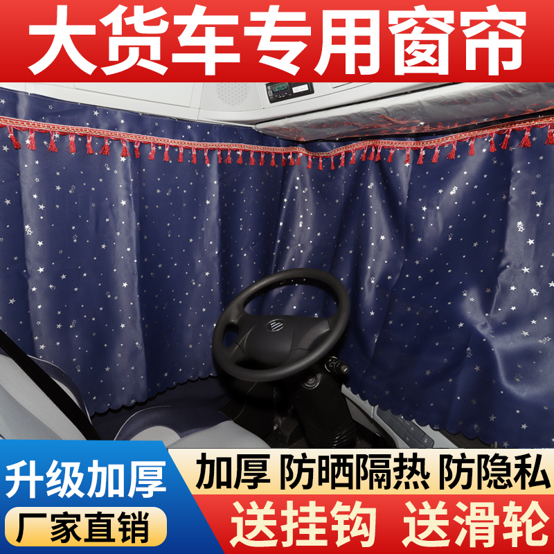  货车窗帘遮阳防晒轻卡卧铺帘驾驶室隔断帘通用窗帘 