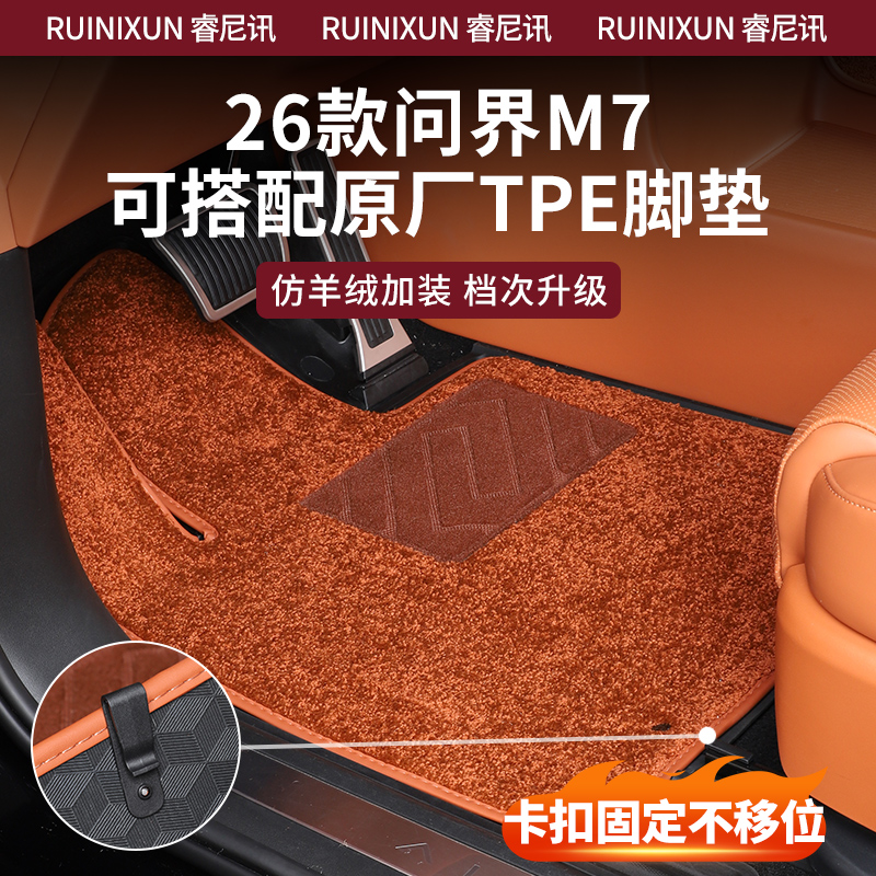 26款问界新M7脚垫搭配原厂TPE五座六座脚垫仿羊绒地垫专用配件
