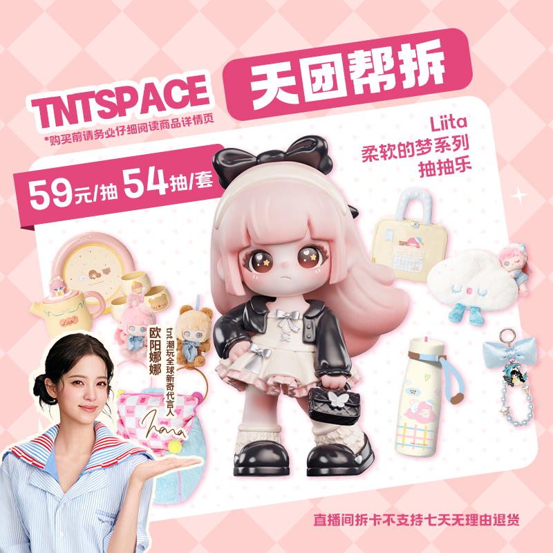 【天团帮拆】首套Liita柔软的梦系列抽抽乐周边桌面实用潮玩摆件