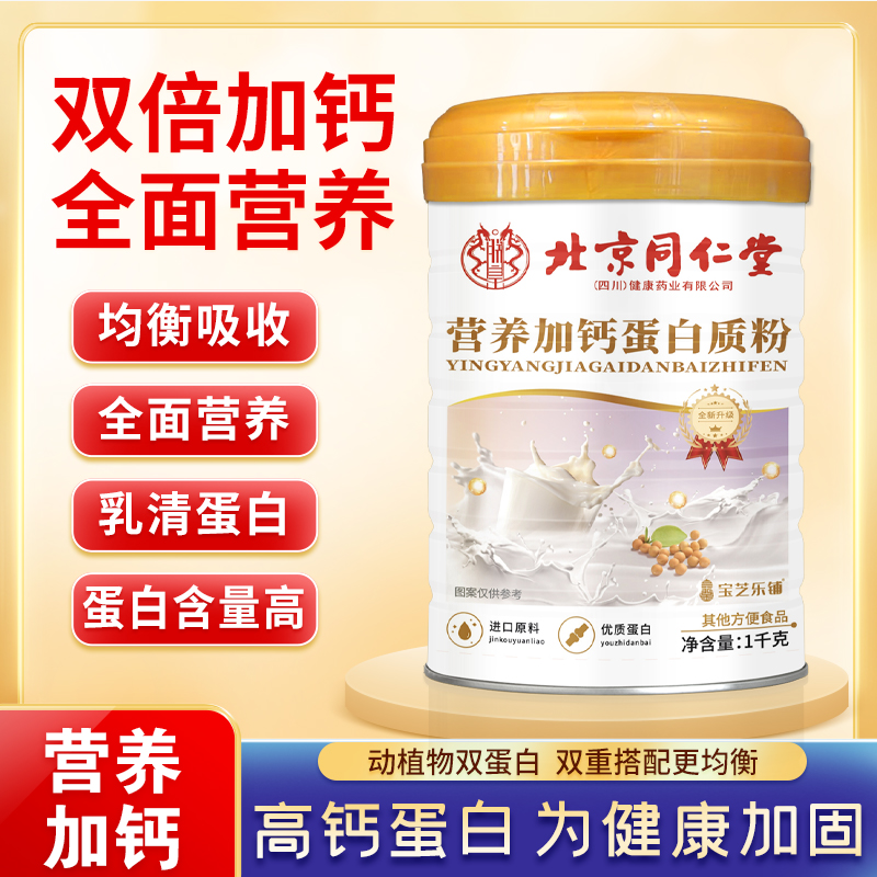 宝芝乐铺 官方正品 北京营养加钙蛋白质粉1000g/桶