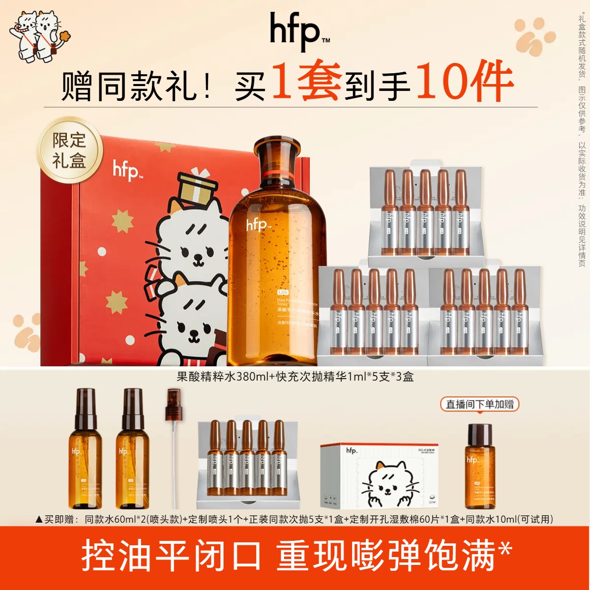 【拍1到手10件】hfp果酸精粹水胶原快充次抛精华湿敷水补水修护淡纹