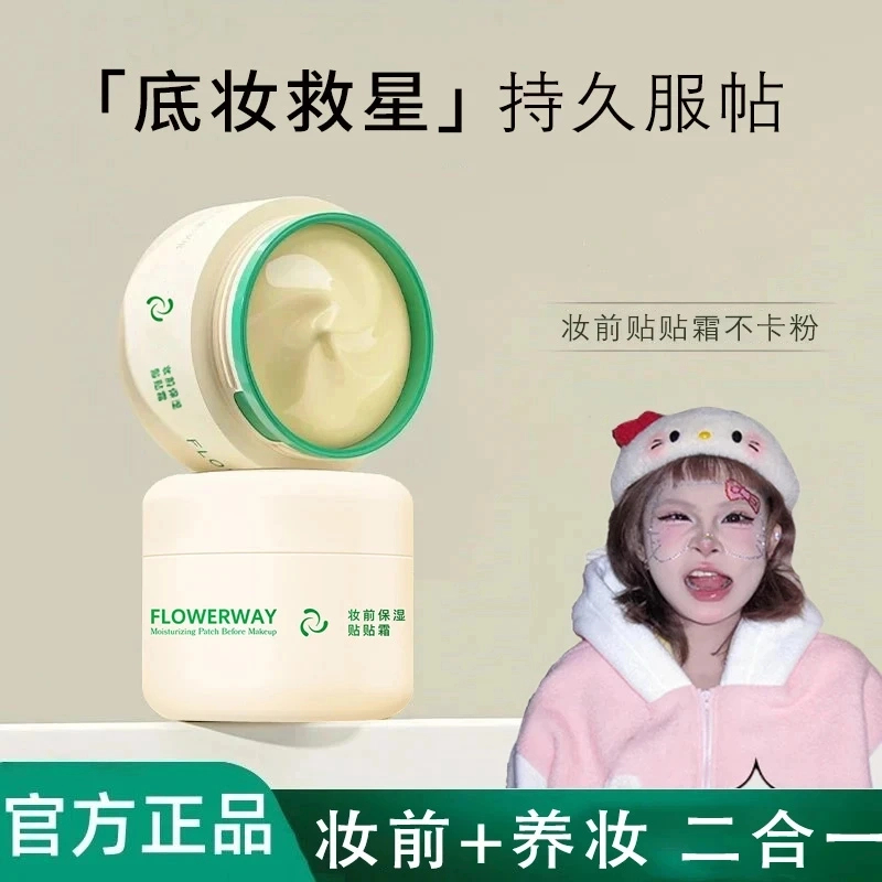【顾茜茜推荐】花花贴贴霜妆前乳打底保湿滋润持妆提亮肤色面霜不卡