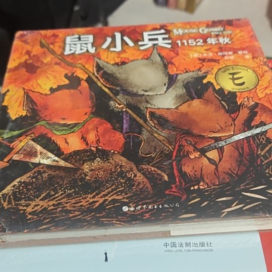 鼠小兵1152年秋。精装库存书