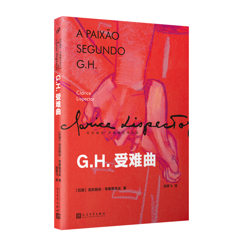 【当当】G.H.受难曲（入选“那不勒斯四部曲”作者埃莱娜?费兰特