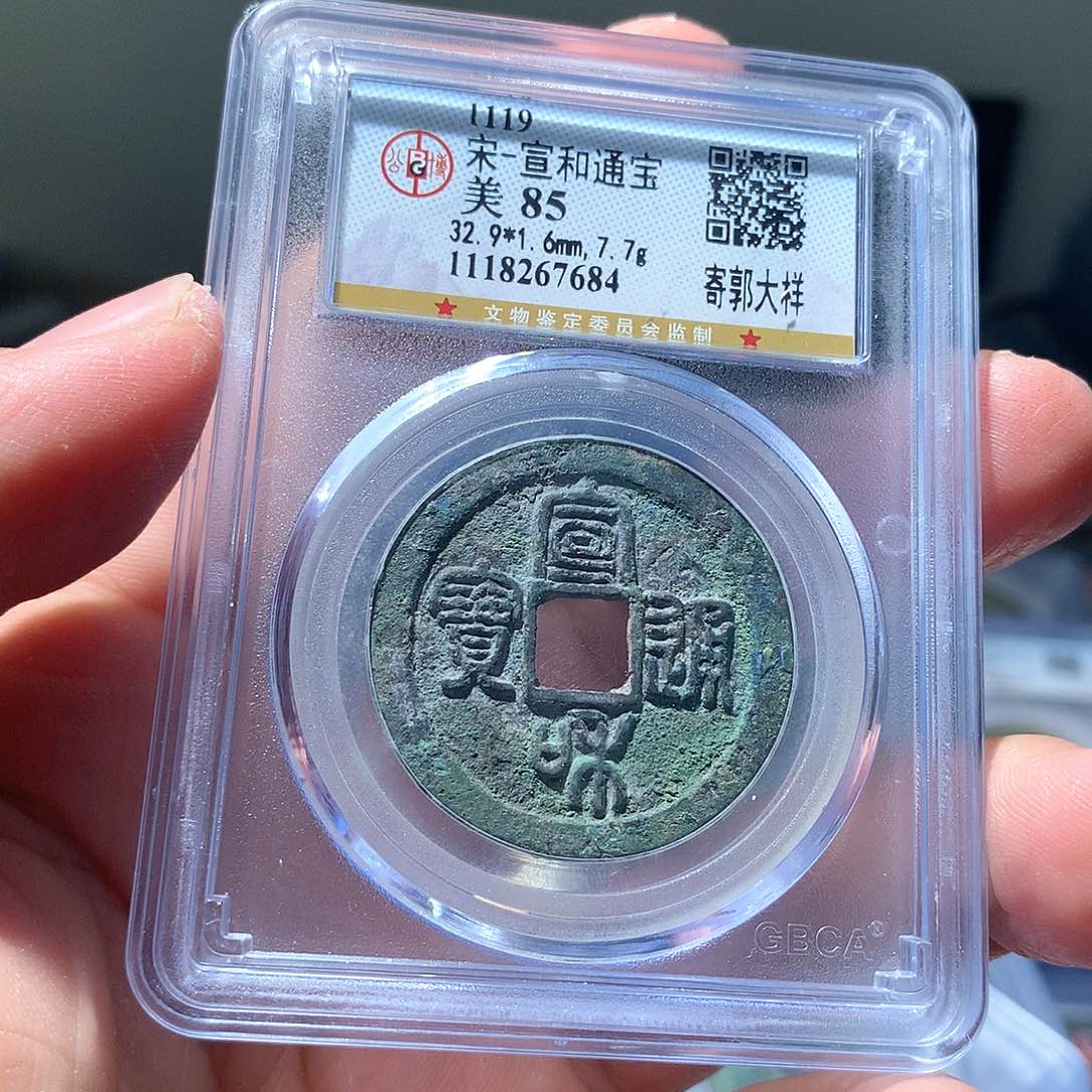 金属QY。宣和通宝85分7684