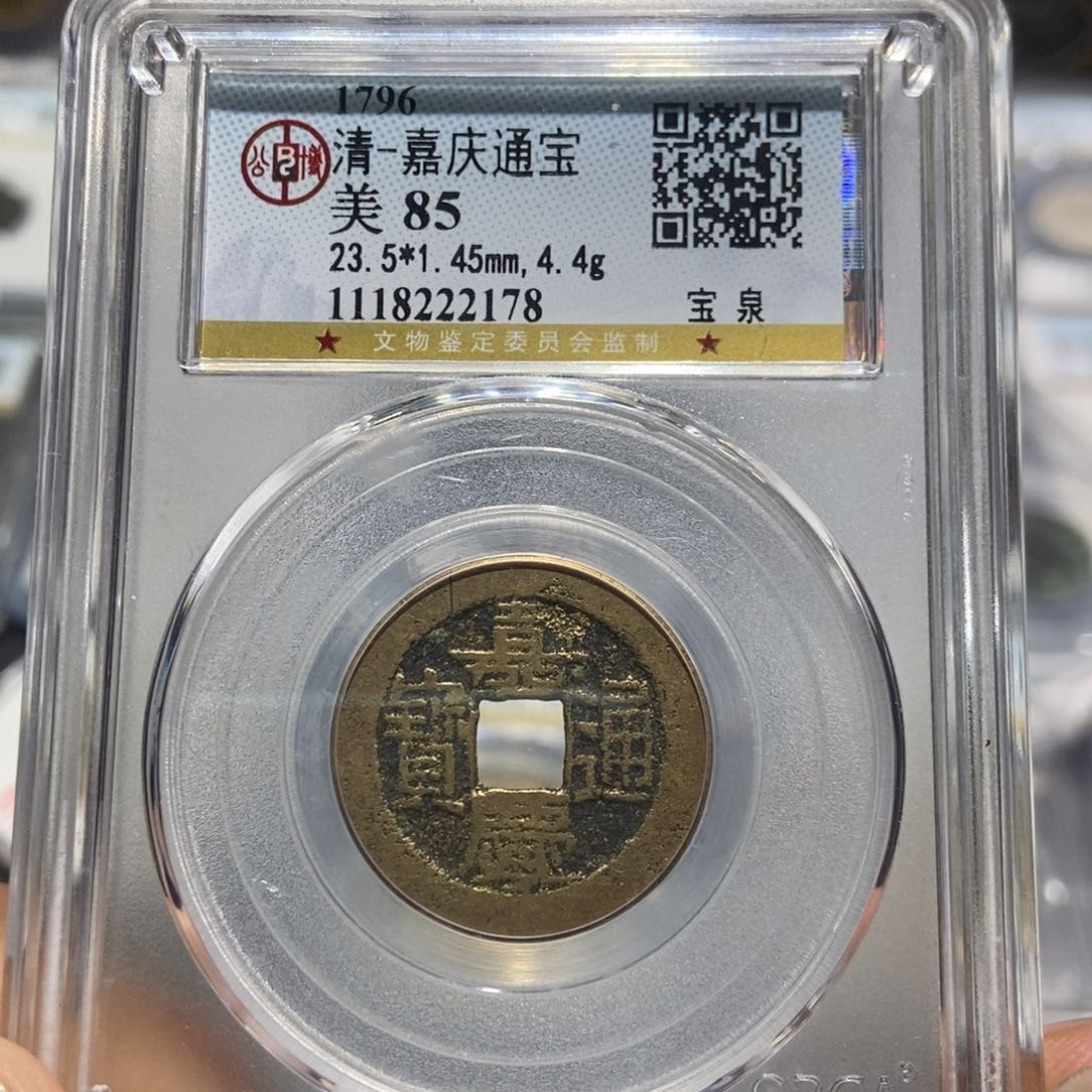 铜大头精选嘉庆通宝2178