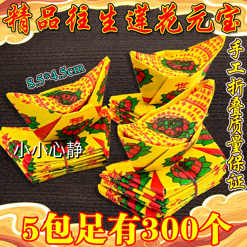 中元节往生莲花bb宝成品七月半拜拜必备寺庙家用通用黄纸用品包邮