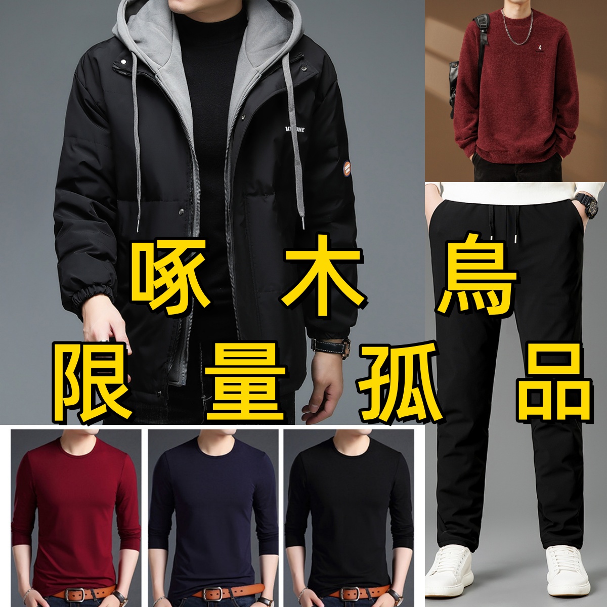 TUCANO/啄木鳥啄木鳥撤柜正品捡漏孤品男装001-100理性下单