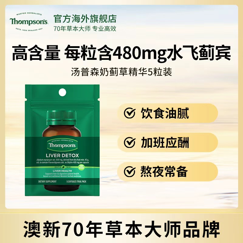 THOMPSON‘S/汤普森奶蓟草提取物胶囊水飞蓟480mg*5粒/袋装