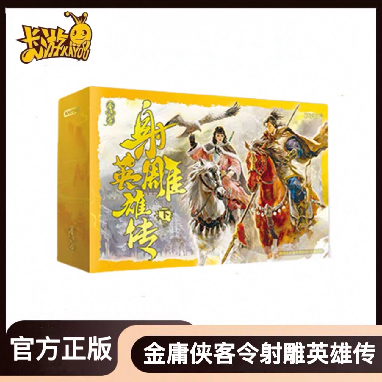 【平拆】卡游金庸侠客令-射雕英雄传下部盲盒收藏卡