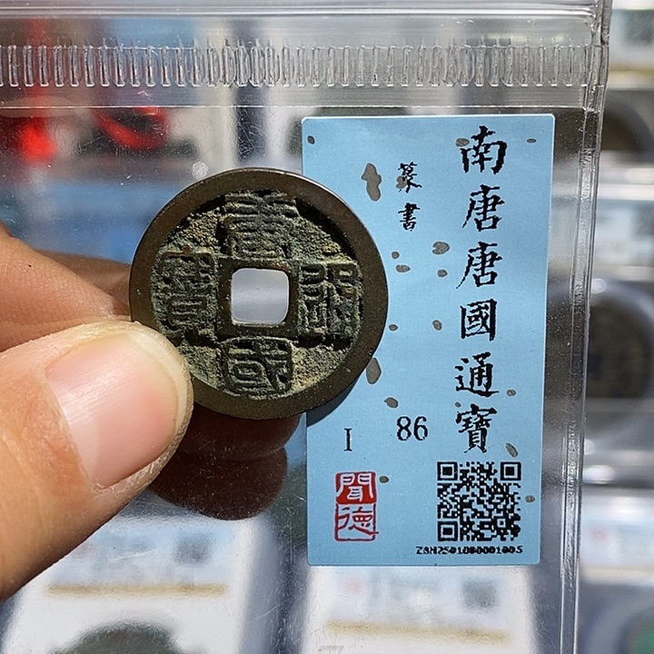 铜二妹唐国通宝评级