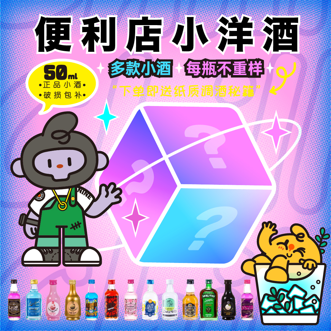 【酒蒙子团】8包 便利店调酒威士忌伏特加洋酒50ml小酒