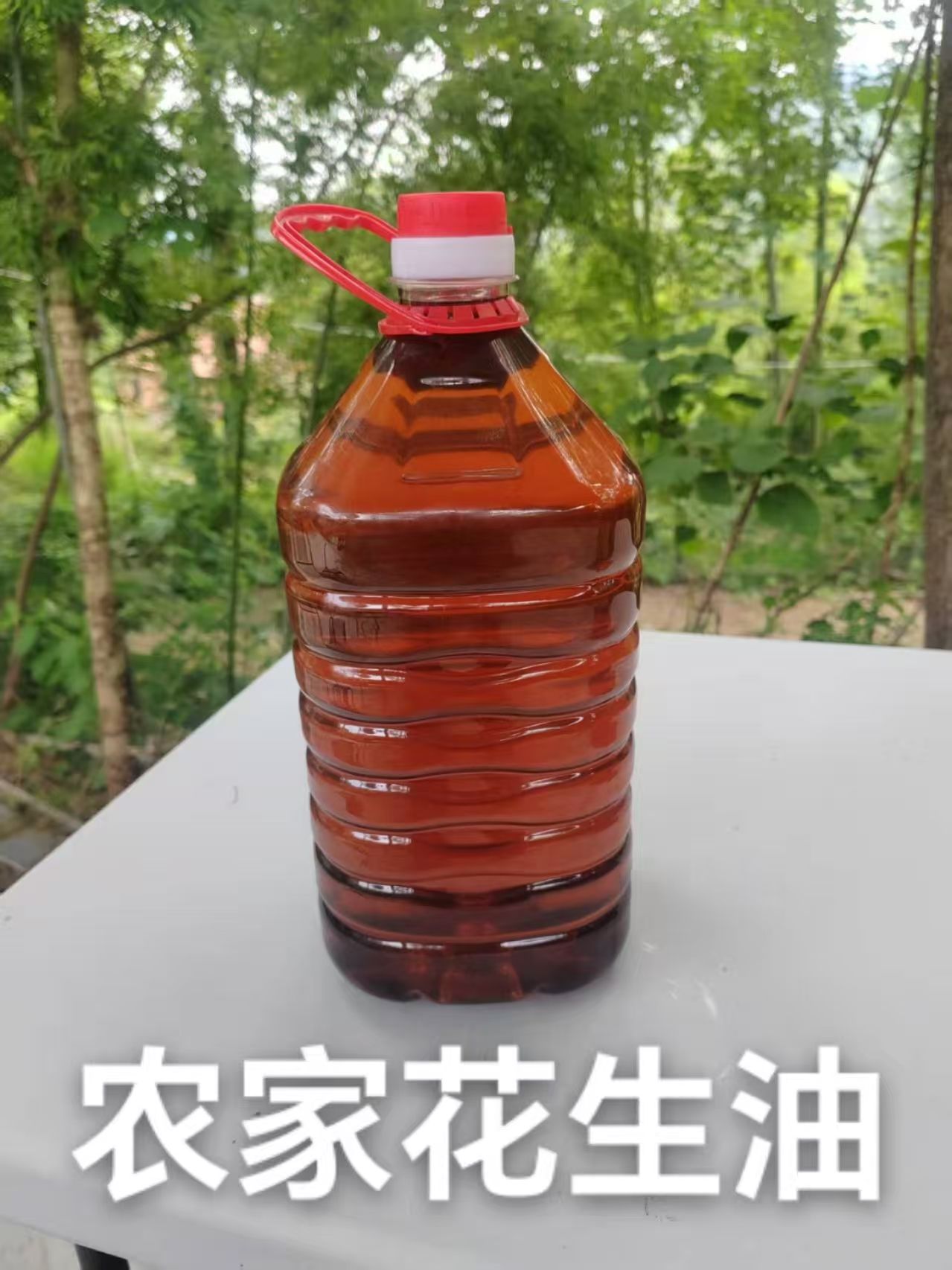 农家古法压榨花生油（真花生油 不接受任何异议 运费高 介意别拍）