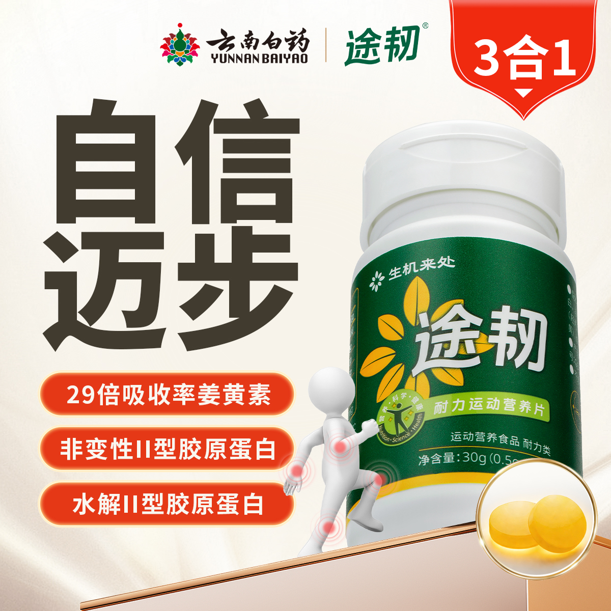 途韧耐力运动营养片1月装60片/瓶姜黄骨胶原非变性