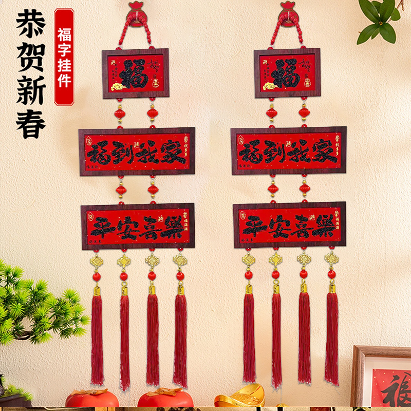 【新号福利】马年新款平安喜乐福字挂饰中式春节客厅装饰挂件用品