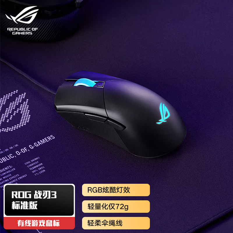 未拆封 ROG/玩家国度 全新战刃3标准版有线游戏鼠标RGB轻量化设计