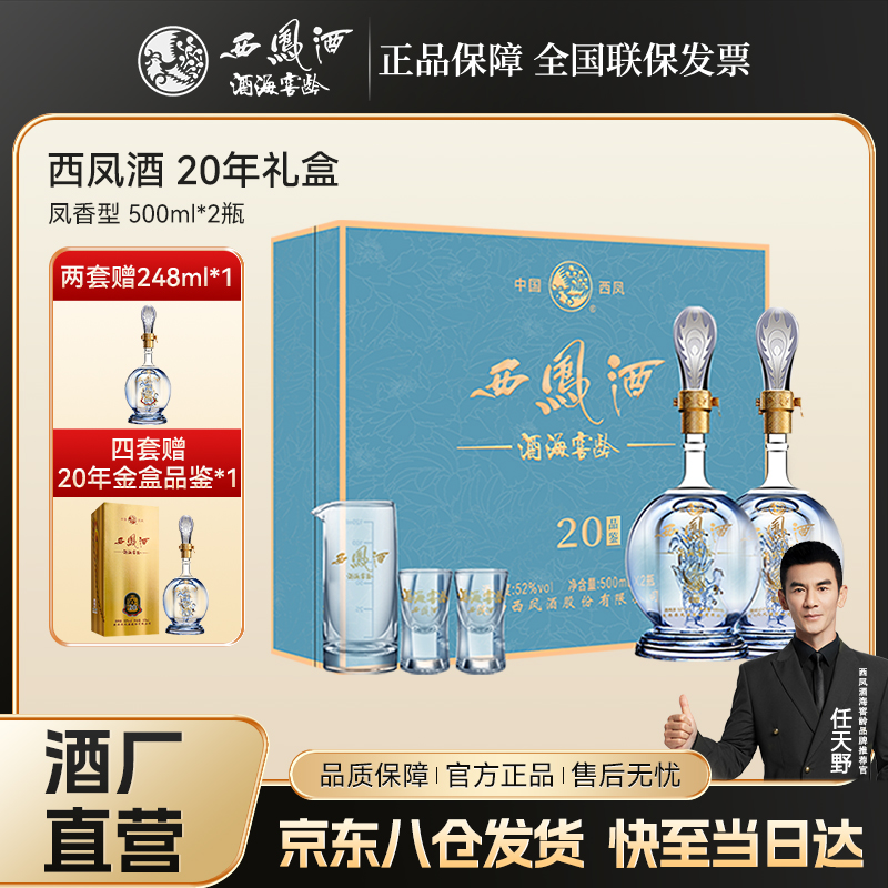 西凤酒海窖龄20年凤香型白酒礼盒送礼盒高档52度
