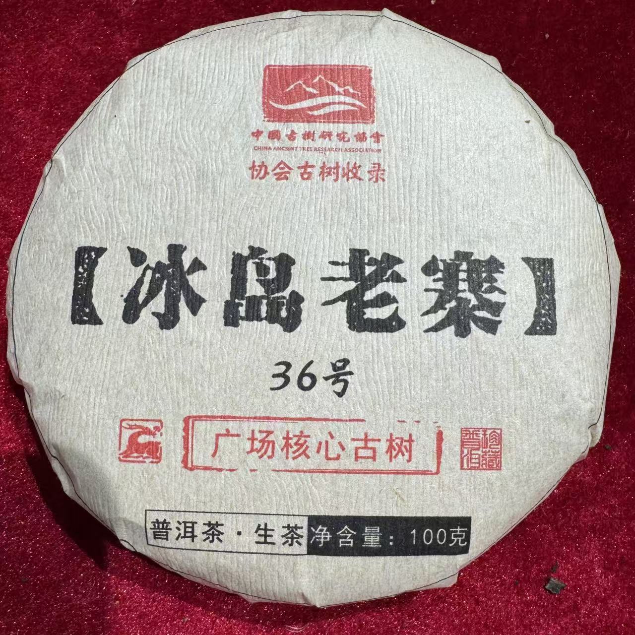 冰岛老寨 普洱生茶 饼茶