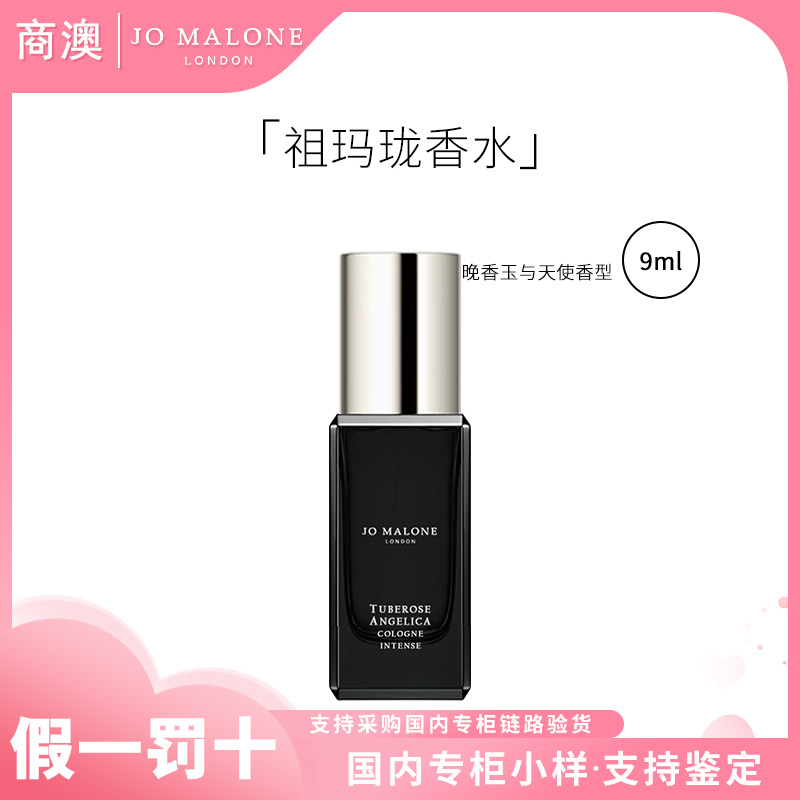 Jo Malone London/祖玛珑香水馥郁系列（晚香玉与天使草香型）9ml