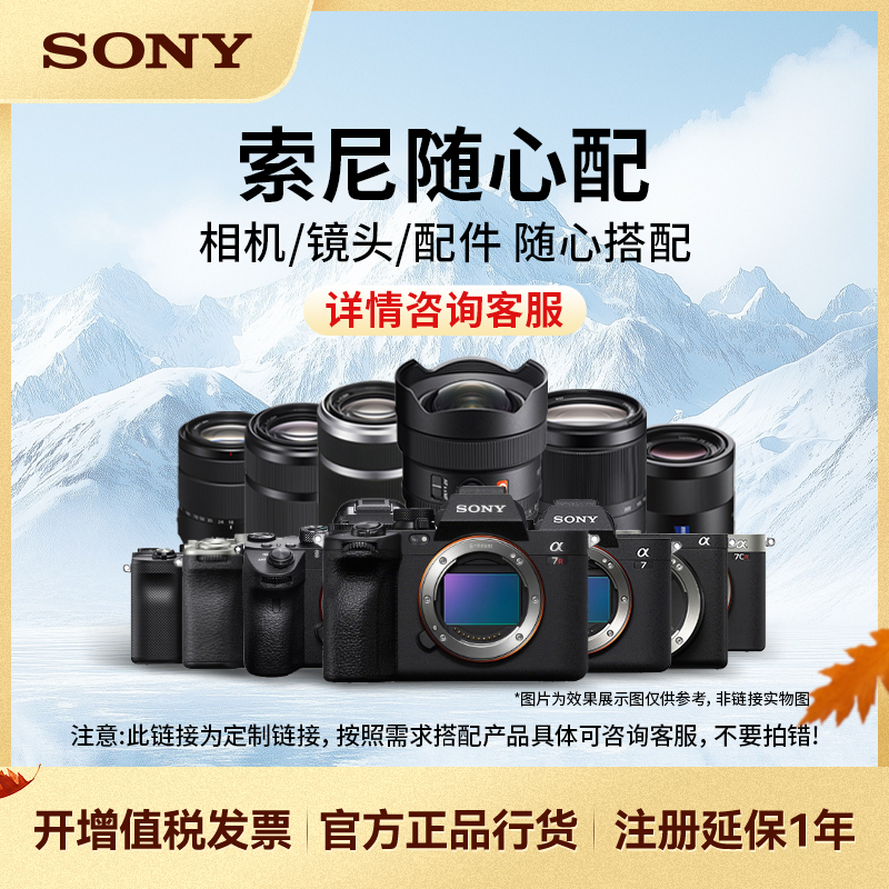Sony/索尼【索尼相机随心配】摄影直播相机全新国行咨询客服下单10