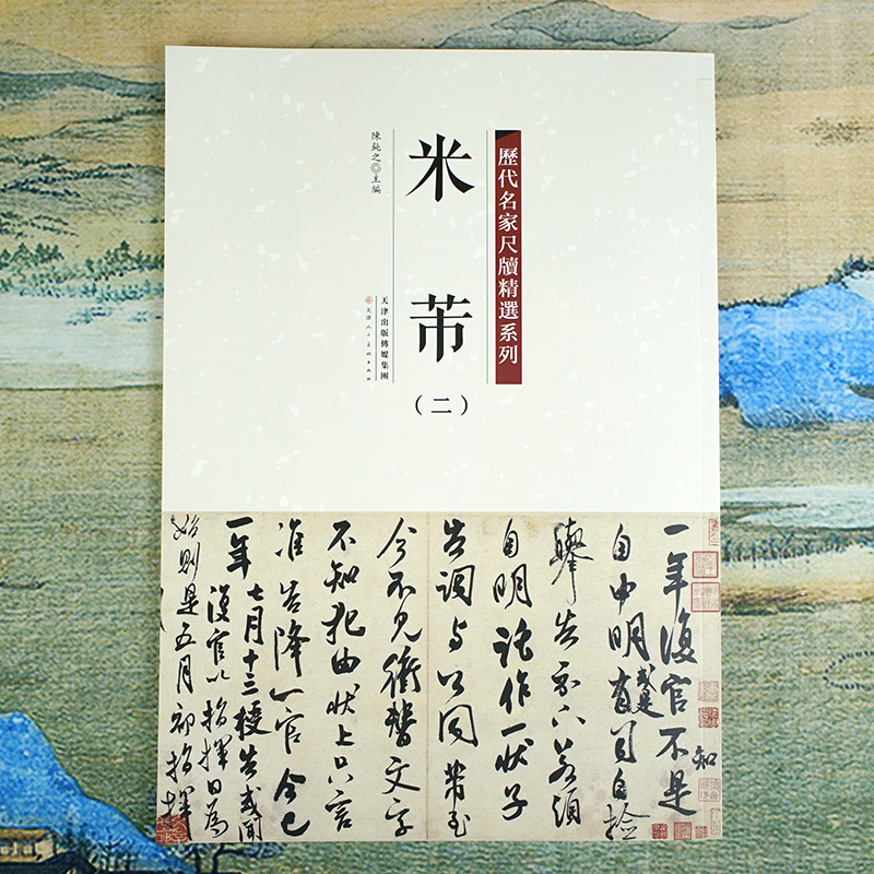【历代名家尺牍精选系列】米芾（二）彩色放大原帖权威本28帖书法字帖