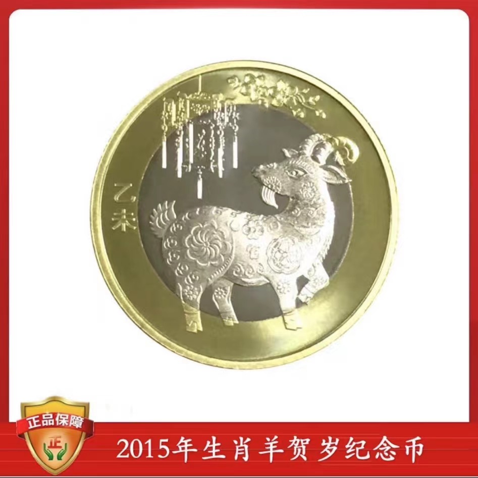 法定货币 乙未年 羊年纪念币银行发行 生肖纪念币 