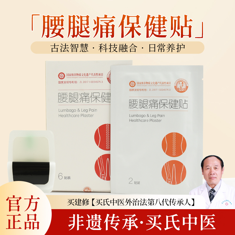 腰酸腿不适关节腰腿痛保健贴买氏非遗古法精髓膏药贴