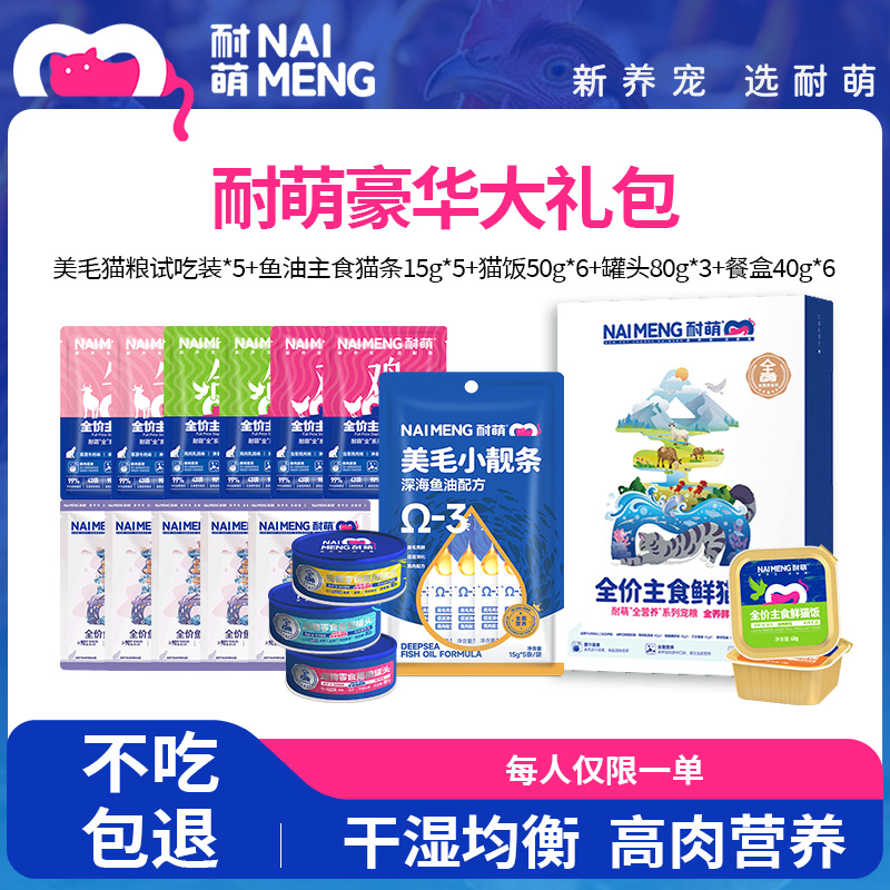 耐萌豪华大礼包美毛猫粮高蛋白靓毛护肤湿粮猫咪零食猫条宠物主食