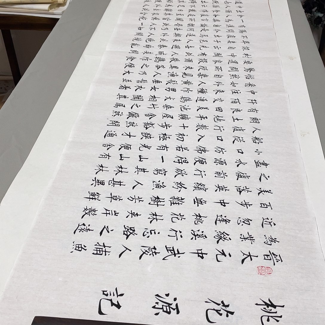 书法桃花源记李淦白色……