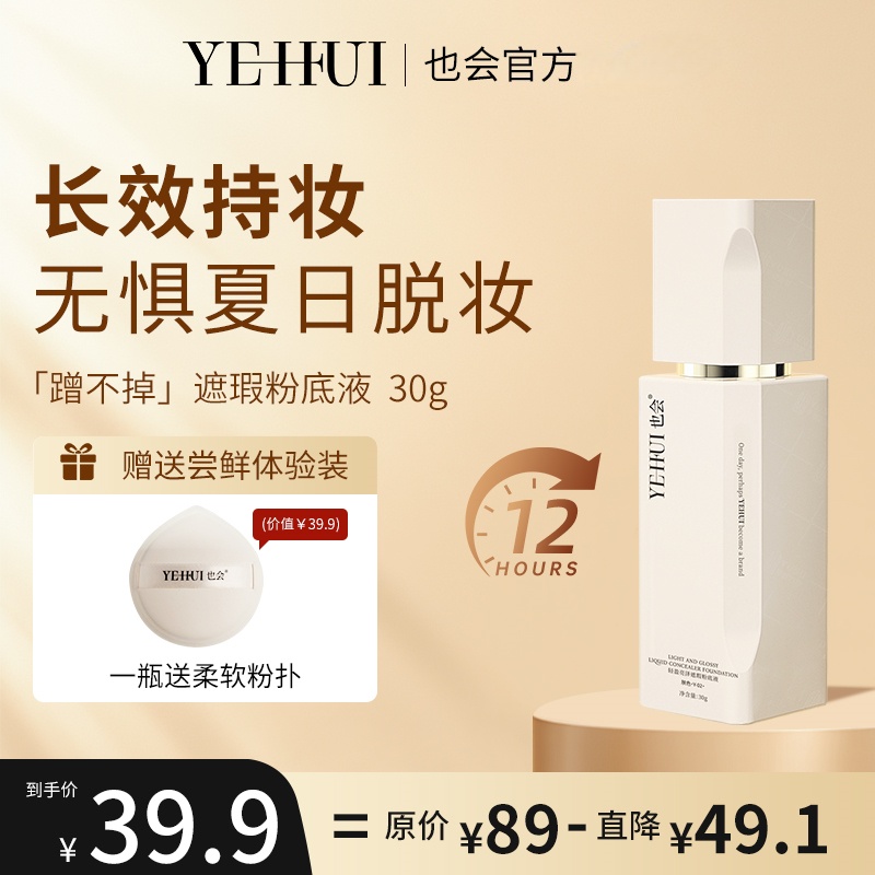 也会【粉底液买一送一！】水润遮瑕二合一提亮不暗沉