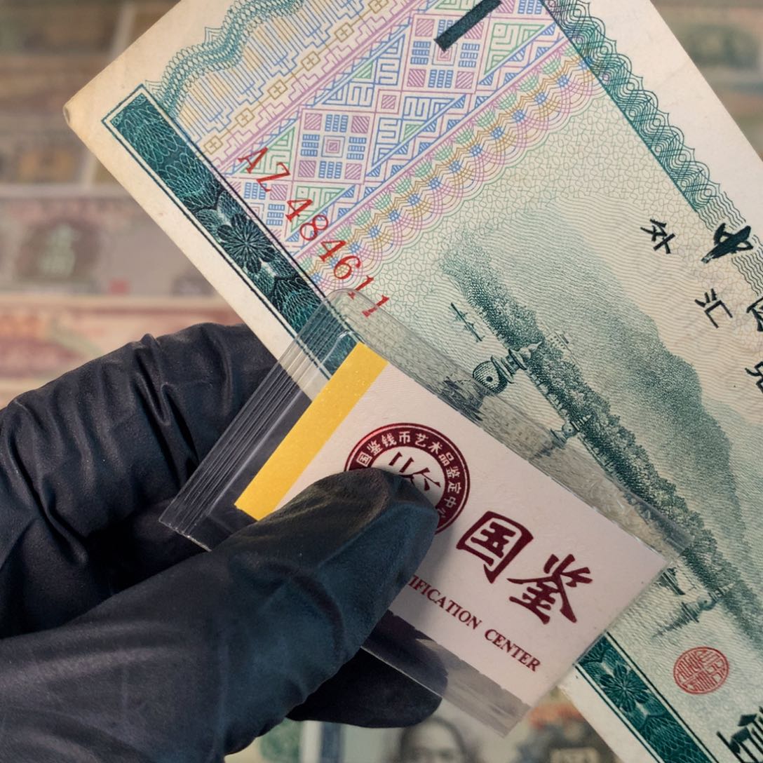 纸484611 面值1元