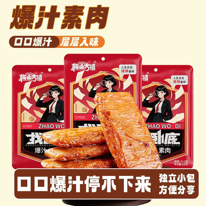 梅山古镇【找卧底】爆汁素肉厚实耐嚼肉感十足卧底爆辣过瘾解馋零食