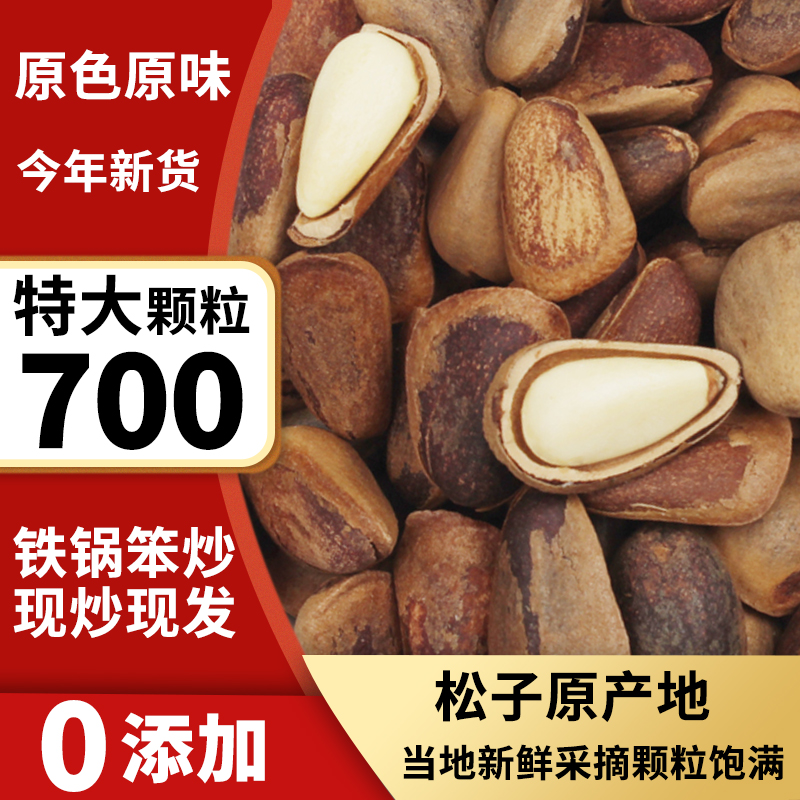 【2025头茬新果】700特级大颗粒零添加原味碳烤特大号松子铁锅笨炒