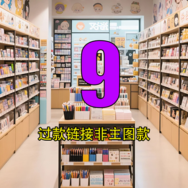 潮玩工厂-9号链接文具玩具百货